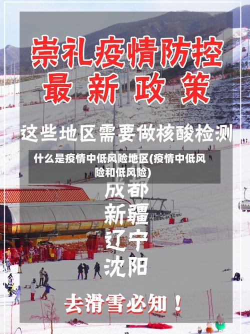 什么是疫情中低风险地区(疫情中低风险和低风险)