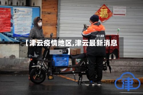 【津云疫情地区,津云最新消息】