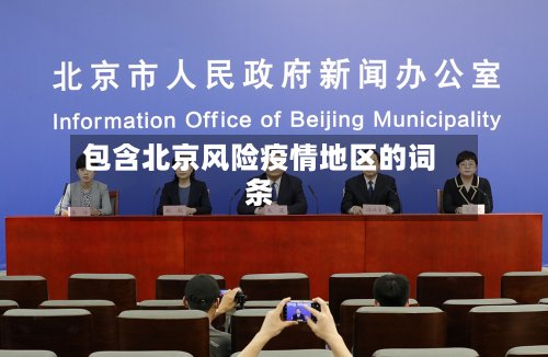 包含北京风险疫情地区的词条-第2张图片