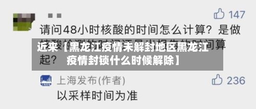 近来【黑龙江疫情未解封地区黑龙江疫情封锁什么时候解除】-第3张图片