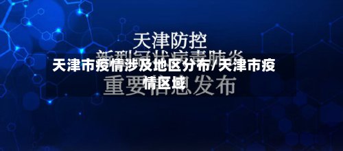 天津市疫情涉及地区分布/天津市疫情区域