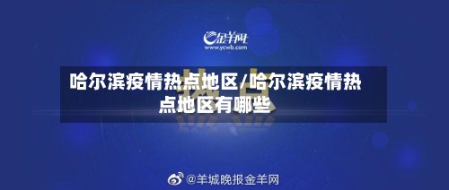 哈尔滨疫情热点地区/哈尔滨疫情热点地区有哪些-第3张图片