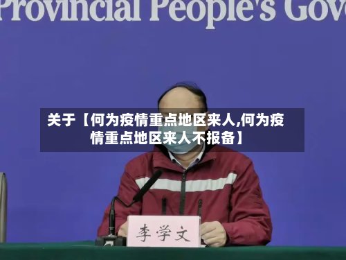 关于【何为疫情重点地区来人,何为疫情重点地区来人不报备】