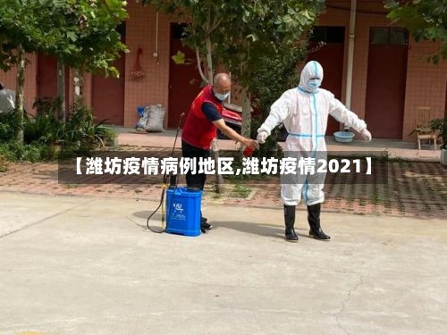 【潍坊疫情病例地区,潍坊疫情2021】