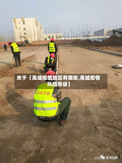 关于【禹城疫情地区有哪些,禹城疫情风险等级】-第2张图片
