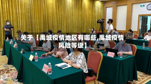 关于【禹城疫情地区有哪些,禹城疫情风险等级】