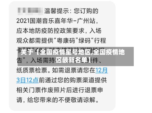 关于【全国疫情星号地区,全国疫情地区最新名单】-第2张图片