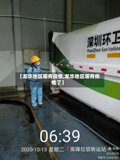 【龙华地区哪有疫情,龙华地区哪有疫情了】