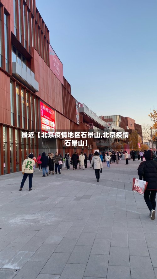 最近【北京疫情地区石景山,北京疫情 石景山】-第3张图片