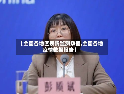 【全国各地区疫情监测数据,全国各地疫情数据报告】-第3张图片