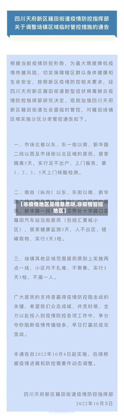【非疫情地区是啥意思呀,非疫情管控地区】-第2张图片