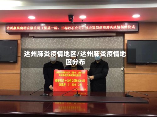 达州肺炎疫情地区/达州肺炎疫情地区分布-第2张图片