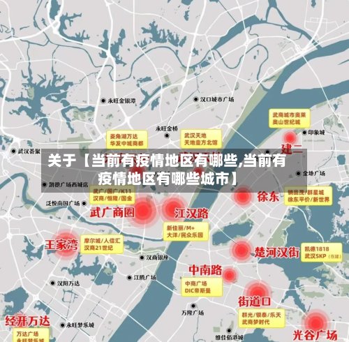 关于【当前有疫情地区有哪些,当前有疫情地区有哪些城市】-第2张图片