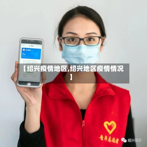 【绍兴疫情地区,绍兴地区疫情情况】-第2张图片