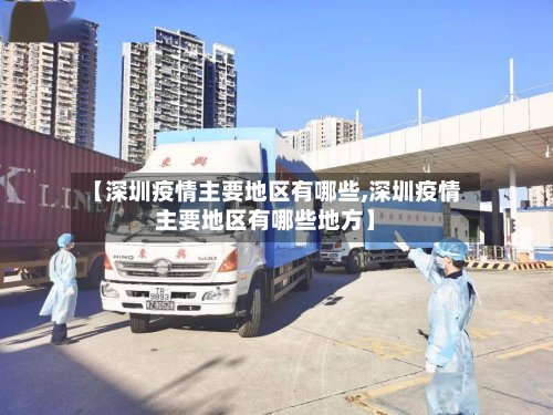【深圳疫情主要地区有哪些,深圳疫情主要地区有哪些地方】-第2张图片
