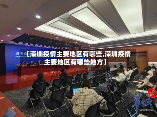 【深圳疫情主要地区有哪些,深圳疫情主要地区有哪些地方】