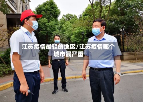 江苏疫情最轻的地区/江苏疫情哪个城市最严重-第2张图片