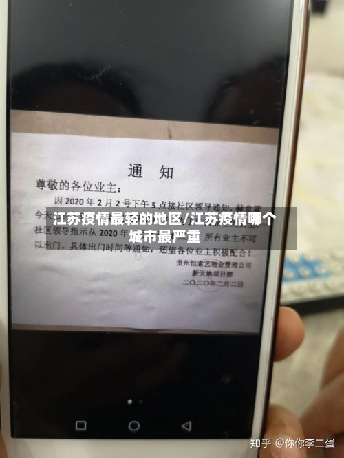 江苏疫情最轻的地区/江苏疫情哪个城市最严重