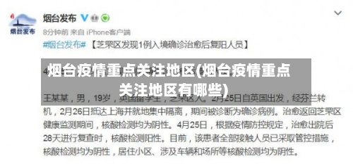 烟台疫情重点关注地区(烟台疫情重点关注地区有哪些)