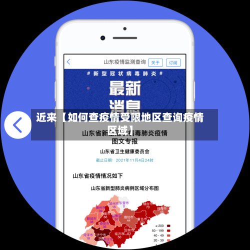 近来【如何查疫情受限地区查询疫情区域】