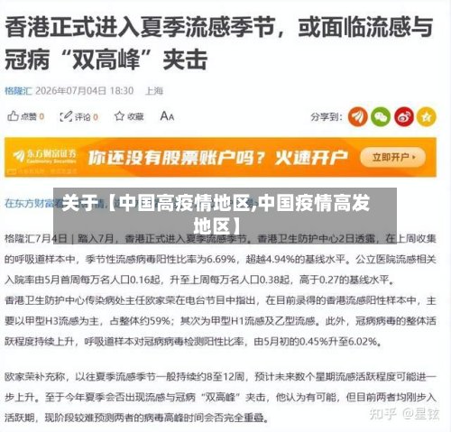 关于【中国高疫情地区,中国疫情高发地区】