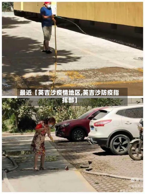 最近【英吉沙疫情地区,英吉沙防疫指挥部】