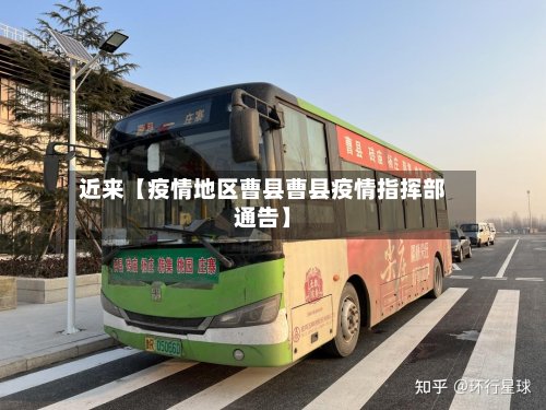 近来【疫情地区曹县曹县疫情指挥部通告】-第3张图片