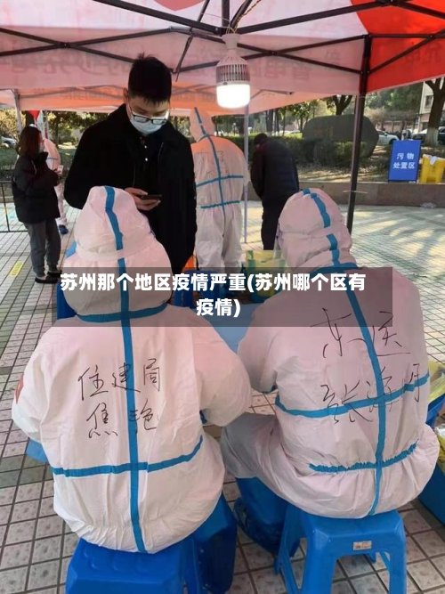 苏州那个地区疫情严重(苏州哪个区有疫情)