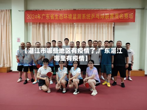 【湛江市哪些地区有疫情了,广东湛江哪里有疫情】