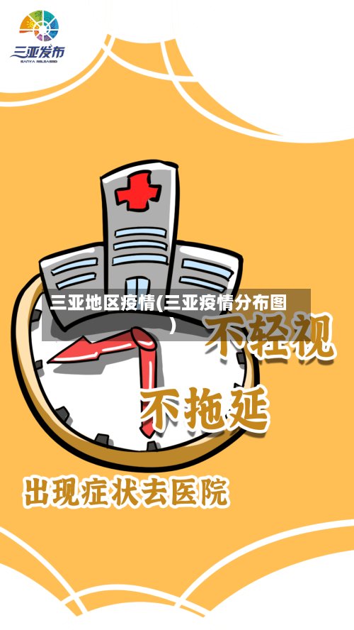 三亚地区疫情(三亚疫情分布图)