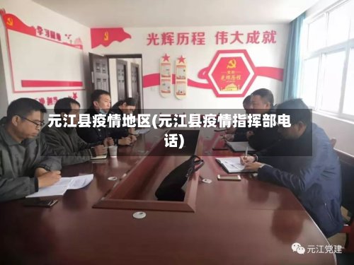 元江县疫情地区(元江县疫情指挥部电话)-第2张图片