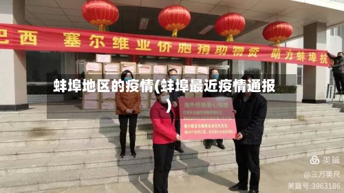 蚌埠地区的疫情(蚌埠最近疫情通报)-第2张图片