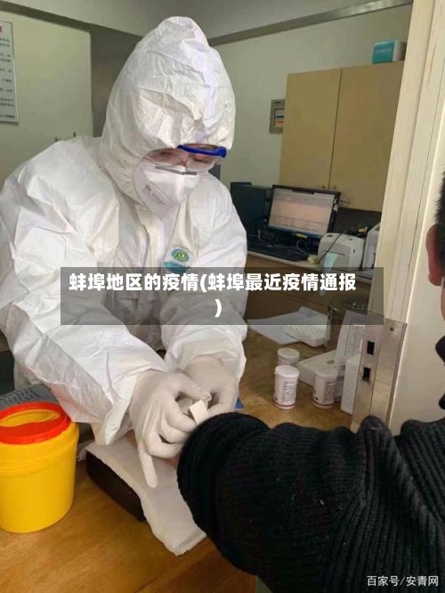 蚌埠地区的疫情(蚌埠最近疫情通报)