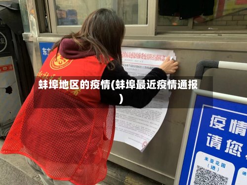 蚌埠地区的疫情(蚌埠最近疫情通报)-第3张图片