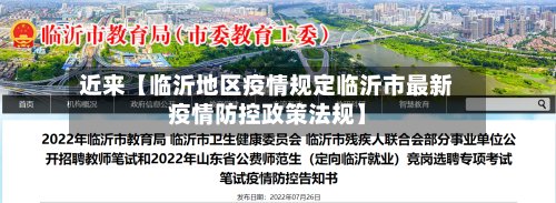 近来【临沂地区疫情规定临沂市最新疫情防控政策法规】