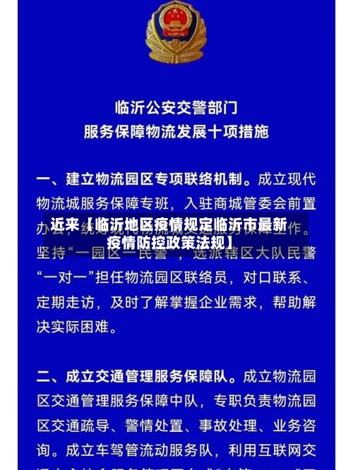 近来【临沂地区疫情规定临沂市最新疫情防控政策法规】-第2张图片