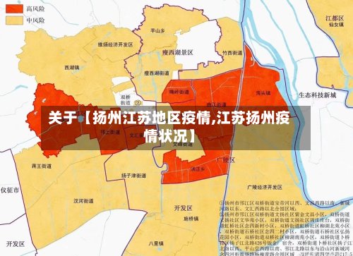 关于【扬州江苏地区疫情,江苏扬州疫情状况】-第2张图片