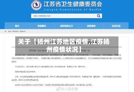 关于【扬州江苏地区疫情,江苏扬州疫情状况】