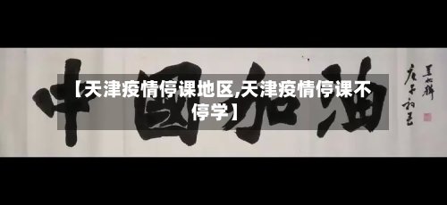 【天津疫情停课地区,天津疫情停课不停学】-第2张图片
