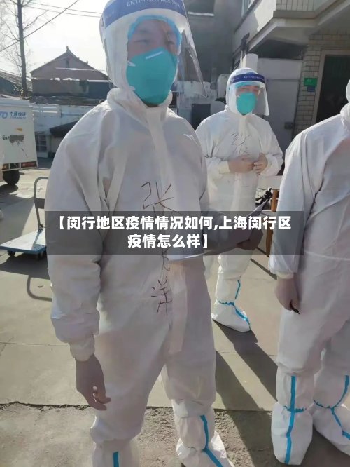【闵行地区疫情情况如何,上海闵行区疫情怎么样】-第2张图片