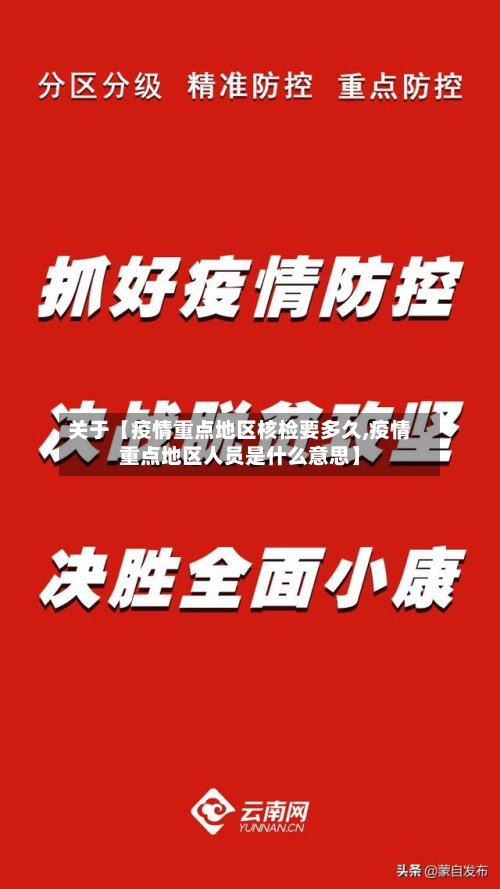 关于【疫情重点地区核检要多久,疫情重点地区人员是什么意思】-第3张图片