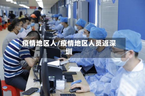 疫情地区人/疫情地区人员返深圳-第3张图片