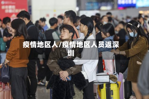 疫情地区人/疫情地区人员返深圳