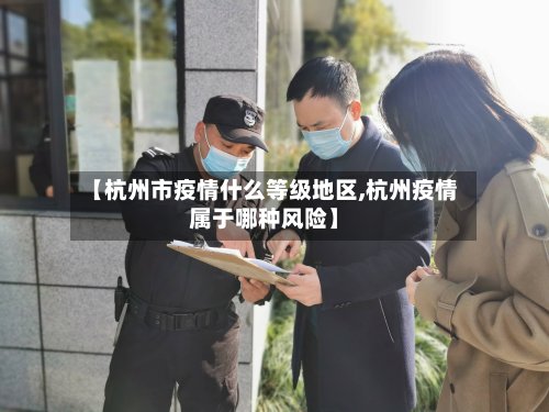 【杭州市疫情什么等级地区,杭州疫情属于哪种风险】-第2张图片