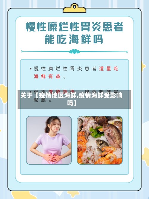 关于【疫情地区海鲜,疫情海鲜受影响吗】