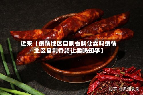 近来【疫情地区自制香肠让卖吗疫情地区自制香肠让卖吗知乎】-第2张图片