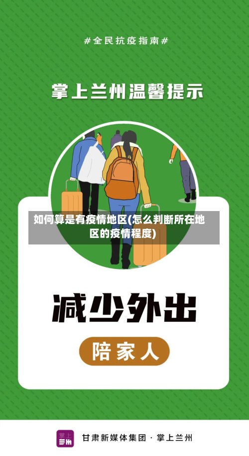 如何算是有疫情地区(怎么判断所在地区的疫情程度)-第2张图片