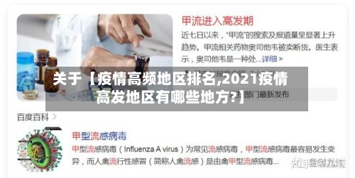 关于【疫情高频地区排名,2021疫情高发地区有哪些地方?】-第2张图片