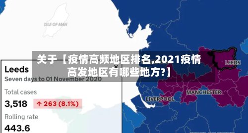 关于【疫情高频地区排名,2021疫情高发地区有哪些地方?】