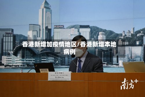 香港新增加疫情地区/香港新增本地病例-第2张图片